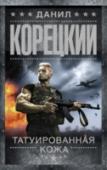 Татуированная кожа Еще в детстве он понял, что грубая сила решает в жизни больше, чем доброе слово. При призыве в армию, случай забросил его в бригаду специального назначения, где это убеждение укрепилось, а умение применять силу http://booksnook.com.ua