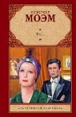 Театр Самый знаменитый роман Сомерсета Моэма. Тонкая, едко-ироничная история блистательной, умной актрисы, отмечающей «кризис середины жизни» романом с красивым молодым «хищником»? «Ярмарка тщеславия» бурных двадцатых? Или – http://booksnook.com.ua