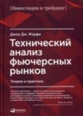 Технический анализ фьючерсных рынков. Теория и практика «Технический анализ фьючерсных рынков» — классика литературы для трейдеров. Книга переведена на одиннадцать языков, выдержала множество переизданий и уже более десятка лет является самым популярным базовым пособием по http://booksnook.com.ua
