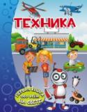 Техника Эта книга понравится каждому малышу, ведь она отправит его в увлекательное путешествие в многообразный мир техники, где он познакомится с различными машинами, приборами, устройствами и узнает, для чего человек их создал http://booksnook.com.ua