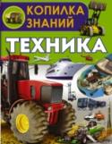 Техника Ты когда-нибудь задумывался о том, почему не падает подъемный кран? Или почему из фена дует горячий воздух, а из кондиционера – холодный? Тебе наверняка будет интересно узнать, как всё это устроено! Книга, которую ты http://booksnook.com.ua