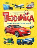 Техника. Энциклопедия для детей Книга познакомит малышей с миром техники. Она расскажет о многообразии машин и их применении. Малыш научится отличать общественный транспорт от служебного и личного. Он сможет разобраться, какие машины работают на http://booksnook.com.ua