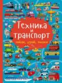 Техника и транспорт Перед вами не просто книга «Техника и транспорт», а познавательная игра. Именно во время игры ребенок знакомится с окружающим миром, развивает фантазию, тренирует память и проявляет свои творческие способности. На http://booksnook.com.ua