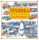 Техника. Как это работает Книга популяризатора науки Владимира Малова «Техника. Как это работает» расскажет не просто об устройстве самолёта, автомобиля, корабля, поезда, но и обо всём, что связанно с этими видами транспорта: сортировке багажа, http://booksnook.com.ua