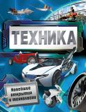 Техника. Новейшие открытия и технологии Хотите знать, на чем будут путешествовать наши потомки через десятилетия и даже столетия? Добро пожаловать в будущее! В этой книге в популярной форме описаны передовые технологии современности и показано, какое развитие http://booksnook.com.ua