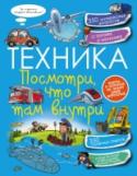 Техника. Посмотри, что там внутри В детстве каждый ребенок собирал конструктор и разбирал маленькие машинки на детальки. С возрастом подобные умения только совершенствуются, а интерес растет. И уже хочется заглянуть под капот не игрушечного, а http://booksnook.com.ua