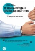 Техника продаж крупным клиентам.111 вопросов и ответов Эта книга о том, как повысить эффективность продаж компании, заключая контракты на крупные суммы. Авторы разбирают такие темы, как первичный поиск, работа с входящим потоком клиентов, составление коммерческих http://booksnook.com.ua