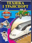 Техніка і транспорт Дітям від 7 років.
Найпотрібніша та найцікавіша інформація — зрозуміло і захопливо.
Книжка розповість про автомобілі, літаки, кораблі. http://booksnook.com.ua