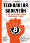 Технология блокчейн - то, что движет финансовой революцией сегодня Гениальное изобретение цифрового мира, блокчейн, — это механизм, который изменит финансовый мир и мир в целом навсегда. Больше не будет пропущенных транзакций, ошибок человека или машины или даже изменений, сделанных http://booksnook.com.ua