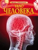 Тело человека. Детская энциклопедия Книга знакомит со строением человеческого тела. В ней содержится интересная и познавательная информация об устройстве и работе важнейших внутренних органов, нервной системы и органов чувств; об изменениях, происходящих http://booksnook.com.ua