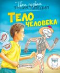 Тело человека. Твоя первая энциклопедия Эта энциклопедия рассказывает об устройстве человеческого тела. Юные читатели узнают о многих тайнах организма: почему сердце называют нашим мотором, а мозг – центром управления, что такое органы чувств, как люди http://booksnook.com.ua