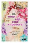 Тело, еда, секс и тревога. Что беспокоит современную женщину Популярный клинический психолог Юлия Лапина написала эту книгу после многих лет работы с людьми, страдающими расстройствами пищевого поведения. Автор отвечает на вопрос, который волнует сегодня большинство женщин: 