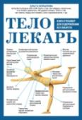 Тело-лекарь. Книга-тренажер для оздоровления без лекарств В эпоху развития высоких медицинских технологий многие западные страны чаще стали обращаться к традиционной медицине. Как итог — качество жизни европейских граждан значительно выше показателей, которые демонстрирует http://booksnook.com.ua
