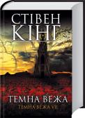 Темна вежа. Темна вежа VII Сьома книга найпопулярнішого циклу короля жахів!
Щоб перемогти, Роланду і його друзям треба врятувати від загибелі письменника Стівена Кінга!
Вони роблять це, але ціною життя одного з них. Роланд наблизився до Темної http://booksnook.com.ua