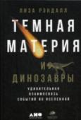 Темная материя и динозавры. Удивительная взаимосвязь событий во вселенной Что общего между темной материей и динозаврами, которые господствовали на Земле многие миллионы лет, а потом неожиданно вымерли? Считается, что причиной их гибели стало столкновение с кометой, однако никто не знает, http://booksnook.com.ua