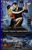 Темная сторона справедливости Детектив Роберт Хэйли предпочитает держаться в стороне от разборок между кланами вампиров и эльфов, хотя сам принадлежит к первым. Но кто же знал, что простая помощь знакомому копу-оборотню выльется в нечто совсем уж http://booksnook.com.ua
