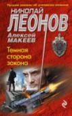 Темная сторона закона В дом медицинского светила академика Водовозова ворвались неизвестные, аккуратно обшарили каждый сантиметр жилплощади и ушли, ничего не взяв. Хотя поживиться преступникам было чем: дом под завязку набит антиквариатом. http://booksnook.com.ua