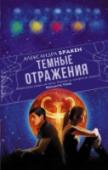 Темные отражения Неизвестная болезнь унесла жизни более 90% детей в стране. Выжившие обрели странные, пугающие способности. Всех их теперь содержат в концлагерях, лишив свободы, привычной жизни и индивидуальности. Руби провела в лагере http://booksnook.com.ua