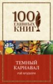 Темный карнавал Настоящая книга поистине уникальна - это самый первый сборник Брэдбери, с тех пор фактически не переиздававшийся, не доступный больше нигде в мире и ни на каком языке вот уже 60 лет! Отдельные рассказы из 