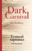 Темный карнавал Настоящая книга поистине уникальна - это самый первый сборник Брэдбери, с тех пор фактически не переиздававшийся, не доступный больше нигде в мире и ни на каком языке вот уже 60 лет! Отдельные рассказы из 