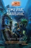 Темное Море На планете Ильматар под многокилометровой толщей льда и воды команда ученых с Земли исследует разумных аборигенов. Экспедиции приходится нелегко, ведь все прямые контакты с ильматарианами запрещены более развитой расой http://booksnook.com.ua