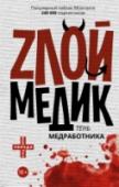 Тень медработника. Злой медик «ТЕНЬ МЕДРАБОТНИКА» ПРОШМЫГНЕТ НА КАЖДУЮ КНИЖНУЮ ПОЛКУ, В КАЖДЫЙ ДОМ. От одного из самых популярных пабликов в «ВКонтакте» новая книга «Злой медик. Тень медработника». Новые истории о врачах, пациентах и о том, что в http://booksnook.com.ua