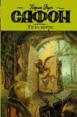 Тень ветра Книга-явление. Книга-головоломка. Книга-лабиринт. Роман, который заставляет читателя погрузиться в почти мистический мир Барселоны и перемещает его в совершенно иную систему координат. Читателю предстоит вместе с http://booksnook.com.ua