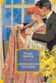 Теодор Драйзер: Американская трагедия Клайд Грифитс, «средний молодой американец с типично американским взглядом на жизнь», племянник богатого ликургского фабриканта Сэмюэла Грифитса, стремящийся любой ценой утвердиться в высшем обществе, заводит роман с http://booksnook.com.ua