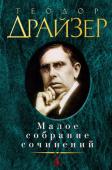 Теодор Драйзер: Малое собрание сочинений «Сестра Керри» – замечательный первый роман Драйзера, который... ворвался в затхлую атмосферу мещанской Америки как вольный западный ветер и впервые со времен Марка Твена и Уитмена внес струю свежего воздуха в наш http://booksnook.com.ua