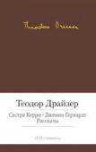 Теодор Драйзер: Сестра Керри. Дженни Герхардт. Рассказы «Сестра Керри» и «Дженни Герхардт» — два лучших романа Теодора Драйзера, который, по словам Синклера Льюса, «освободил американскую литературу от викторианской робости и направил ее по пути смелого, честного и http://booksnook.com.ua