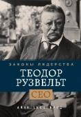 Теодор Рузвельт. Законы лидерства Шестая книга в серии «Великие лидеры» Алана Аксельрода, автора бестселлеров по истории, менеджменту и управлению бизнесом. Аксельрод формулирует законы лидерства на основе  биографий великих исторических персонажей. Эти http://booksnook.com.ua