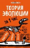 Теория эволюции за 1 час Дарвин произвел фурор, доказав, что основа эволюции - это естественный отбор. Его открытие было действительно фундаментальным и повлияло на будущее всей науки.
Как Дарвин разрабатывал теорию эволюции и как добился http://booksnook.com.ua