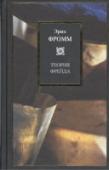 Теория Фрейда Эрих Фромм - крупнейший мыслитель XX века, один из великой когорты 