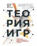 Теория игр. Искусство стратегического мышления в бизнесе и жизни Теория игр — это строгое стратегическое мышление. Это искусство предугадывать следующий ход соперника с учетом того, что он занимается тем же самым. Её изучение может сформировать совсем новый взгляд на устройство мира http://booksnook.com.ua