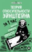 Теория относительности Эйнштейна за 1 час Альберт Эйнштейн - гений от физики, прекрасный ученый, революционер. Про него много шуток и мемов, невероятных историй и анекдотов. Каковы его главные достижения и как его теории перевернули мир? Краткая биография http://booksnook.com.ua