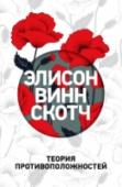 Теория противоположностей Уилла уже давно не ребенок, но ей никак не удается избавиться от чрезмерной опеки отца. Ее родитель — знаменитость, без пяти минут нобелевский лауреат, исповедующий философию в стиле 