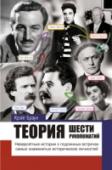 Теория шести рукопожатий Известна ли вам теория «шести рукопожатий»? Она утверждает, что каждый человек знаком с любым другим жителем планеты через цепочку общих знакомых, в среднем состоящую из шести рукопожатий. Этот мировой бестселлер http://booksnook.com.ua