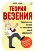 Теория везения. Практическое пособие по повышению вашей удачливости Скотт Адамс отбрасывает фантики и делится своим опытом и выводами, к которым он пришел за свою жизнь: 