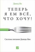 Теперь я ем все, что хочу! Система питания Давида Яна Существует 4 типа продуктов питания, которые мы употребляем с большим удовольствием и к которым мы приучаем своих детей с младенчества. Однако именно они значительно повышают риск развития инсульта, инфаркта, ряда http://booksnook.com.ua