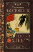 Теплый хлеб К.Г. Паустовский – писатель, творчество которого одинаково интересно и понятно и взрослым, и детям. Его любовь к красоте человеческой души, русской природы, искусства завораживает и приближает ребёнка к правильному http://booksnook.com.ua