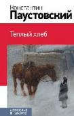 Теплый хлеб В книгу включены сказки и рассказы о войне К. Г. Паустовского , которые изучают в младшей и средней школе, а также в старших классах. http://booksnook.com.ua