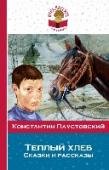 Теплый хлеб. Сказки и рассказы Внеклассное чтение – это важная часть школьного образования и отнестись к нему стоит серьезно! Чтение не просто развивает ребенка, оно обогащает его внутренний мир, позволяет расти умным, творческим, успешным! В эту http://booksnook.com.ua