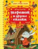 Теремок и другие сказки Книга «Теремок и другие сказки» – это сборник самых известных и любимых волшебных сказок про животных и людей для малышей. «Рукавичка», «Заюшкина избушка», «Рябое яичко», «Сивка-бурка» и многие другие известные сказки http://booksnook.com.ua