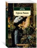 Тереза Ракен «Тереза Ракен» — ранний роман великого писателя Эмиля Золя, сразу снискавший молодому автору широкую известность. Эта яркая история безудержной страсти, предательства и преступления является подлинной жемчужиной http://booksnook.com.ua