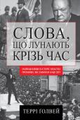 Террі Ґолвей: Слова, що лунають крізь час. Найважливіші промови в історії людства, які змінили наш світ Промова — один із найефективніших засобів впливу на людей, до якого свого часу вдавалися біблійні пророки й стародавні можновладці та якого, незважаючи на розмаїття новочасних інформаційно-комунікаційних технологій, не http://booksnook.com.ua