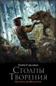 Терри Гудкайнд: Столпы Творения Цикл Терри Гудкайнда о Ричарде Сайфере — Искателе Истины. Одна из величайших фэнтези-саг в истории жанра, которой восхищаются миллионы читателей по всему миру. Цикл Терри Гудкайнда лег в основу сериала «Легенда об http://booksnook.com.ua