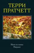 Терри Пратчетт: Ноги из глины. Патриот Приключения Сэма Ваймса продолжаются. Впрочем, поклонники цикла о Городской страже Анк-Морпорка, согласятся, что в книгах о легендарном Командоре читателей во всем мире привлекает не только и не столько детективно- http://booksnook.com.ua