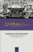 Территория слова Габриэль Гарсиа Маркес – о своих собратьях по перу: Хемингуэе, Борхесе, Неруде, о собственных книгах и их критике, о Нобелевской премии, о прошлом и будущем. О реках своего детства и аромате тропических фруктов. О http://booksnook.com.ua