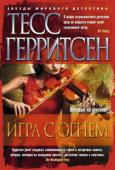 Тесс Герритсен: Игра с огнем В полутемном антикварном магазинчике в Риме скрипачка Джулия Ансделл натыкается на пожелтевший листок с нотной записью — вальс неизвестного ей композитора. Джулия приходит в восторг от этой музыки, полной страдания и http://booksnook.com.ua