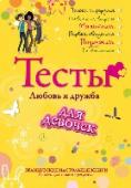 Тесты для девочек. Любовь и дружба Более 30 тестов! А также ответы на самые часто задаваемые девочками вопросы!
Ты быстро влюбляешься? Влюблена ли ты на самом деле в этого мальчика? Легко ли ты заводишь новых друзей? Застенчивая или душа компании? Какая http://booksnook.com.ua